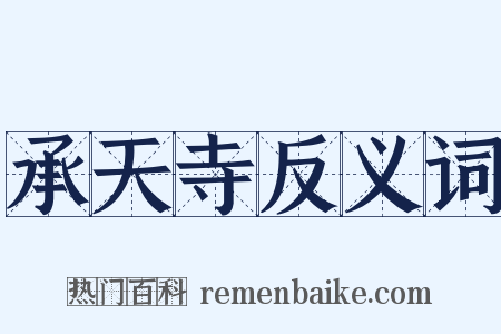承天寺反义词是什么意思的图片